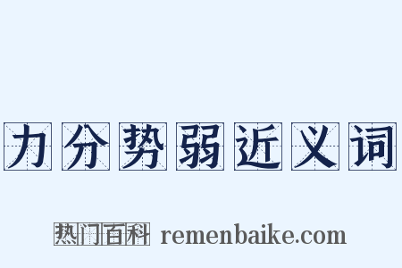 力分势弱近义词是什么意思的图片